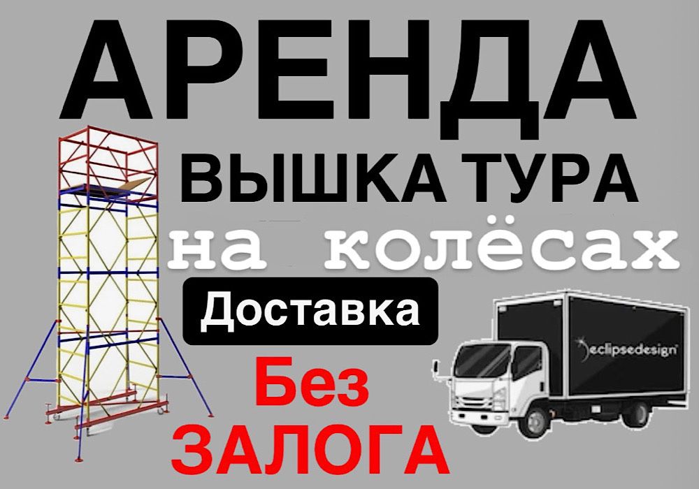 Строительные ЛЕСА НА КОЛЕСАХ аренда без залога, ВЫШКА ТУРА прокат
