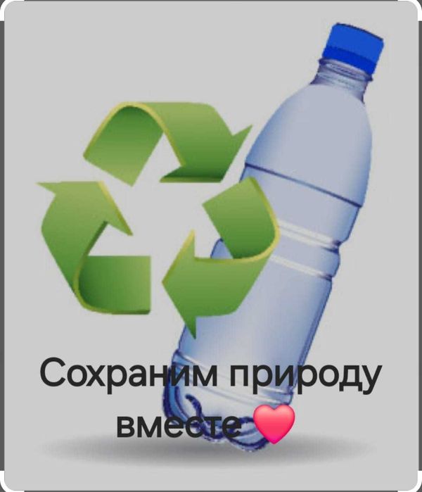 Пластиковая бутылка (ПЭТ)