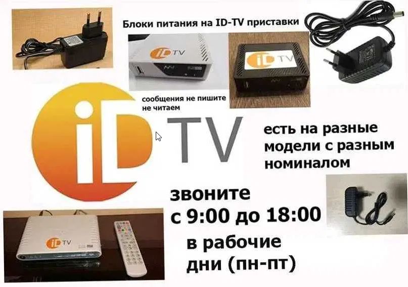 ! на * ID-TV * блок питания .