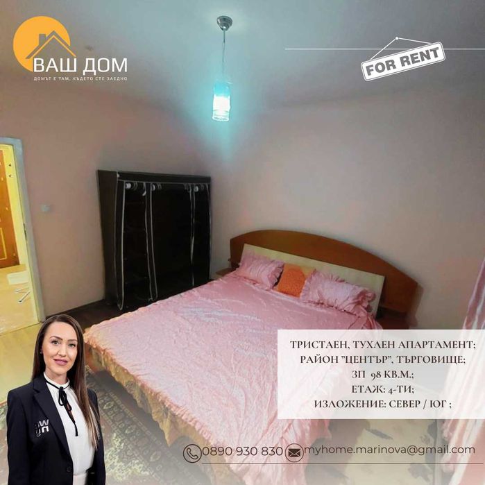 Дава се под наем Тристаен апартамент в Търговище, Център - 98 кв.м за 298.86 € - Снимка #3