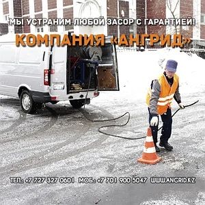 Прочистка канализации круглосуточно