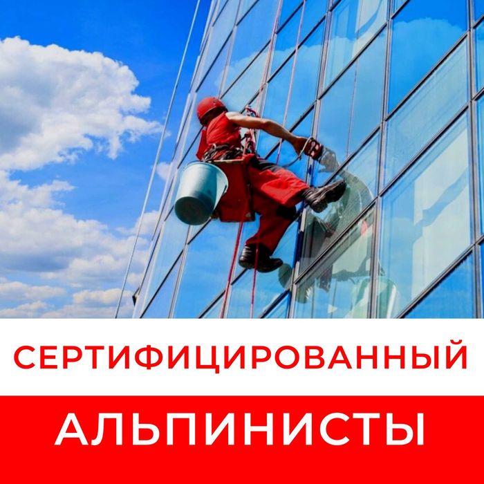 Альпинисты ташкенте | Oyna yuvish i tozalash | Мойка окон и фасадов |