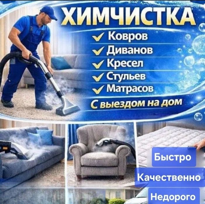 Химчистка мебели