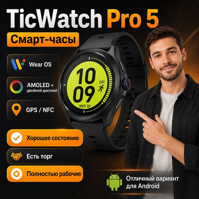 Продаю смарт часы Ticwatch Pro 5