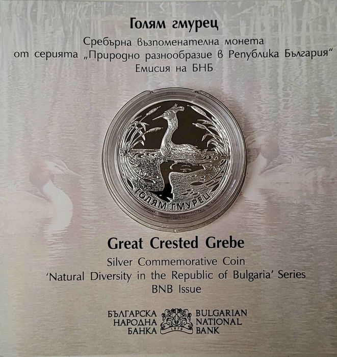 10 лв стебърна монета "Голям гмурец"