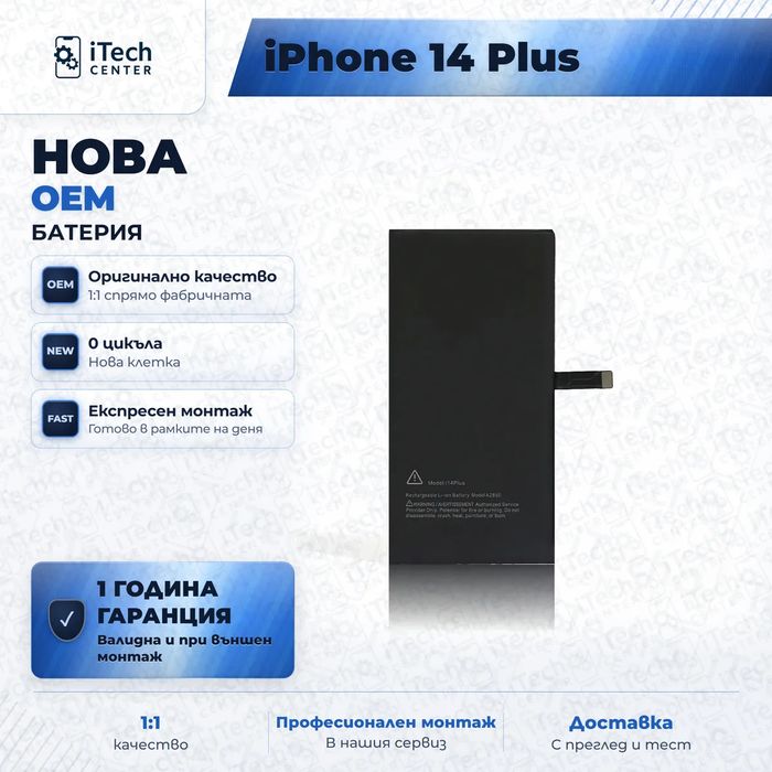 Батерия за iPhone 14 Plus — нова OEM, 1 г. гаранция
