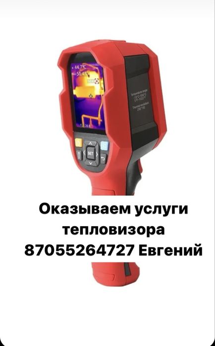 Услуги тепловизора
