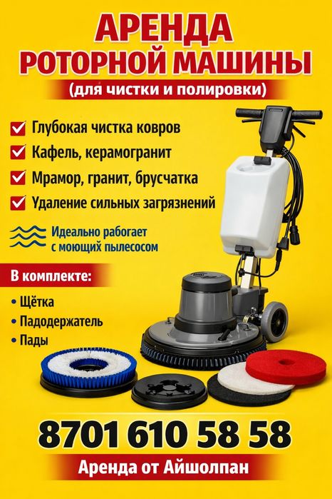 Аренда Жалға беру Прокат Роторка