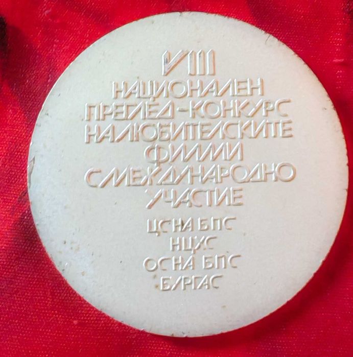 Плакет 8 национален конкурс любителски филми международно участие