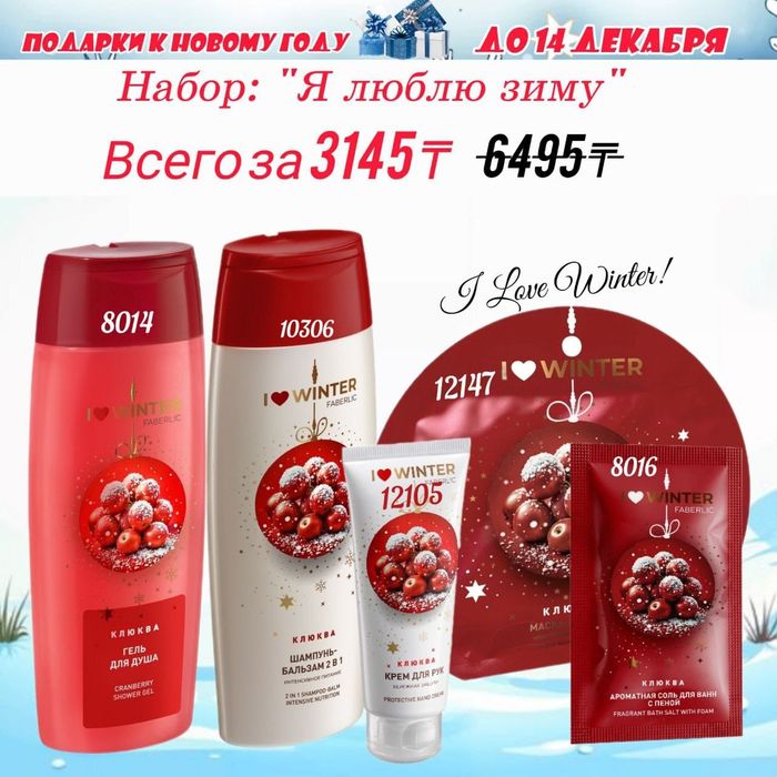 Фаберлик/Faberlic