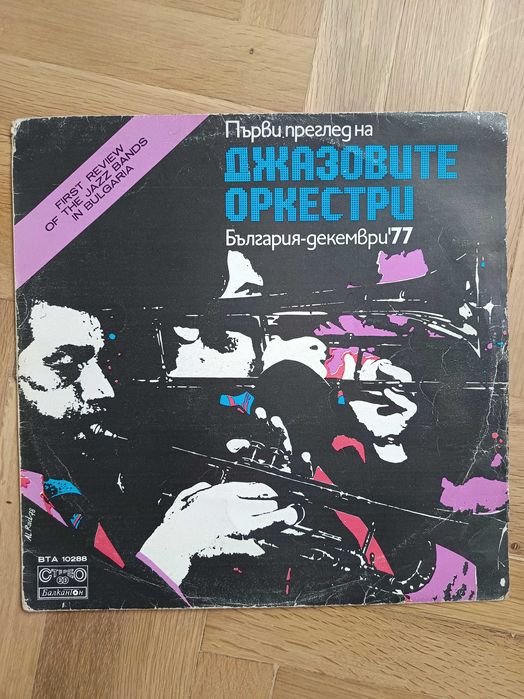 Грамофонни плочи Балкантон