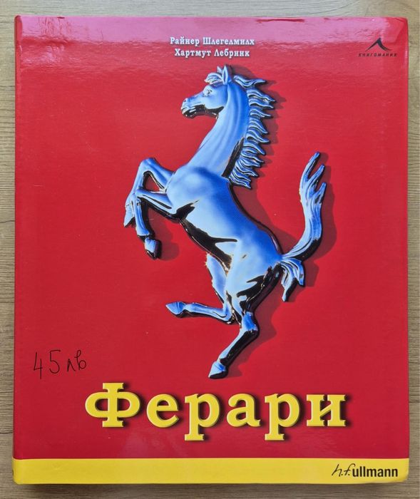 Книги фантастика, драма, адвокадски. Ферари енциклопедия