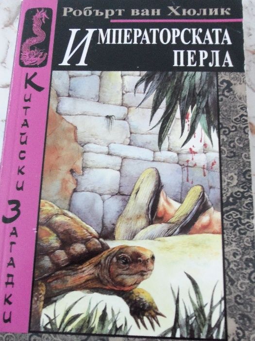 Перфектният мъж.Робърт  Хюлик-Императорската перла. Убийство в Орсивал