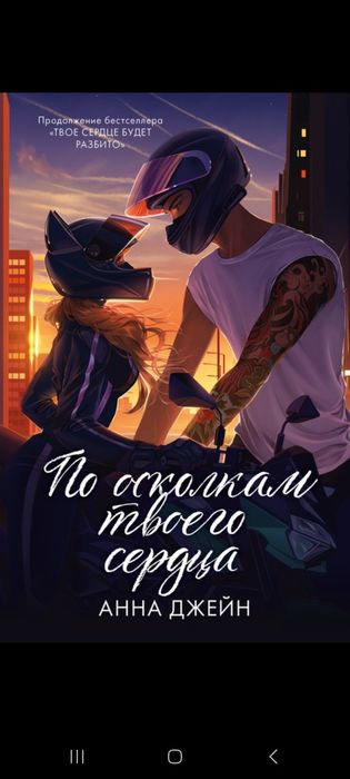По осколками твоего сердца