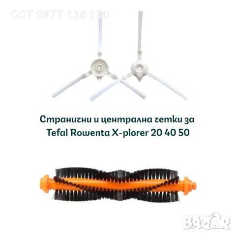 Висококачествени странични и централна четка за прахосмукачки робот-Tefal/Rowenta
