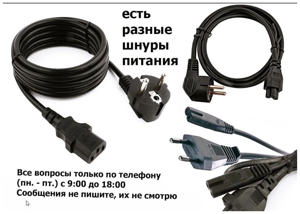 шнур от зарядки ноутбука, для блока питания шнур к розетке .