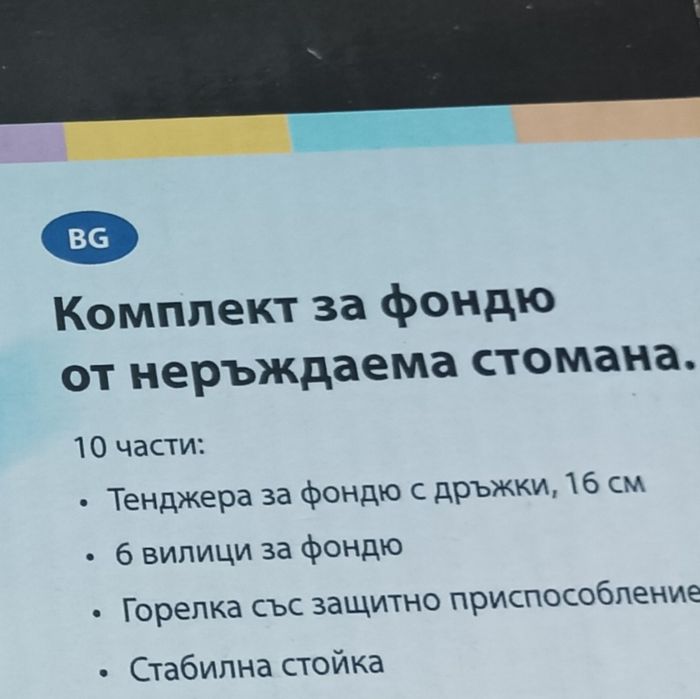 Продавам комплект за фондю от неръждаема стомана 16 см