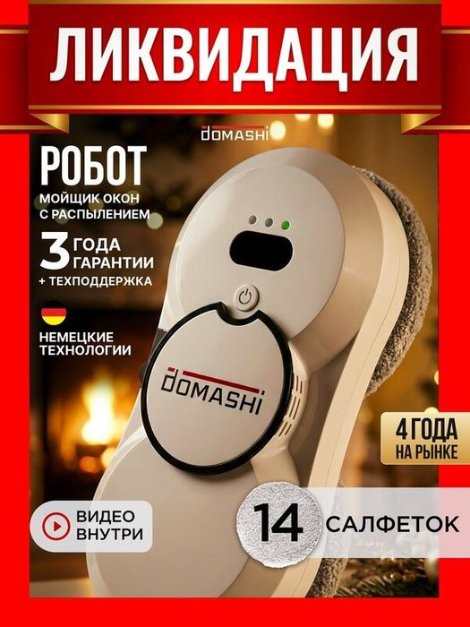 Робот мойщик окон Domashi Ray, робот-мойщик окон с распылением, со сме