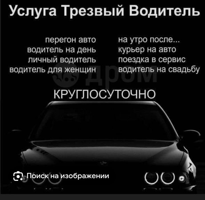 Трезвый водитель .