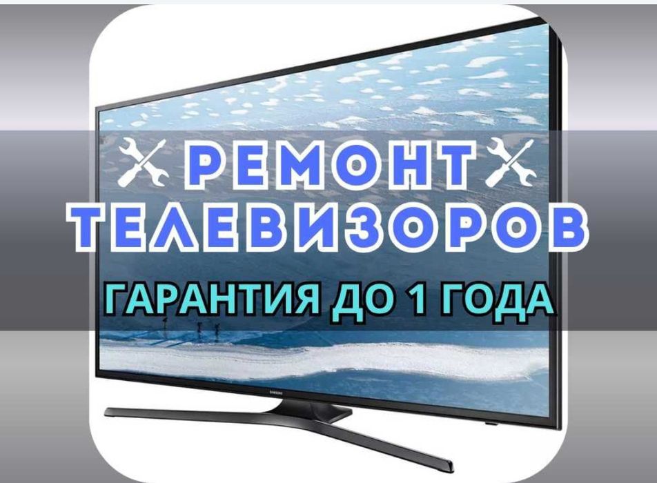 Срочно Ремонт Телевизоров