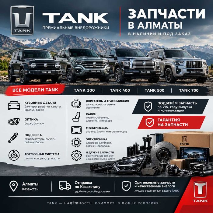 Запчасти TANK в Алматы
