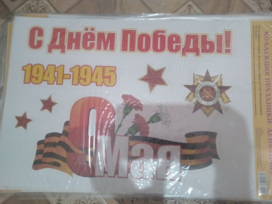 9 мая наклейка,плакат