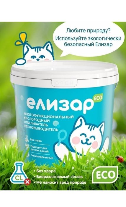 Елизар экологически чистый пятновыводитель