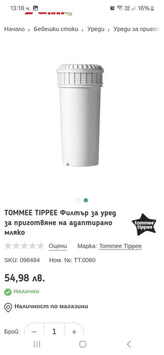 TOMMEE TIPPEE Електрически уред за приготвяне на адаптирано мляко