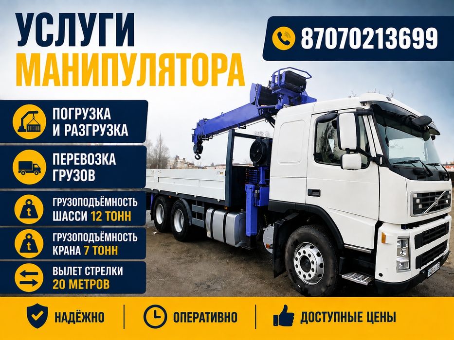 Услуги манипулятора
