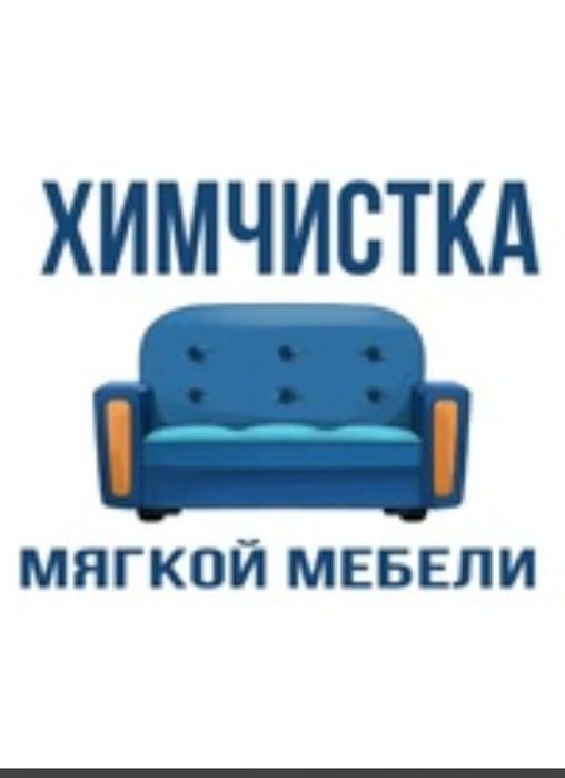 Химчистка САМЫЕ Низкие ЦЕНЫ