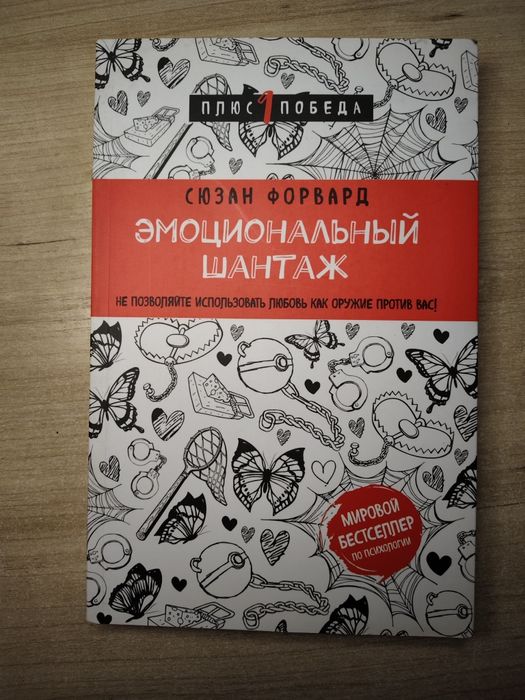 Книга Сюзан Форвард Эмоциональный Шантаж