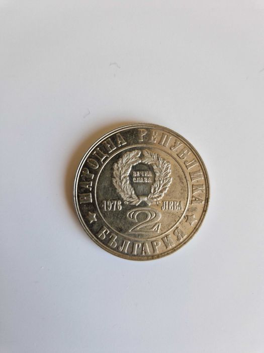 Продавам два броя юбилейни монети