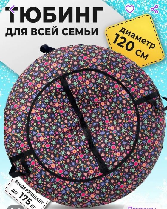 Тюбинг, ватрушка: :чехол+камера 120 см