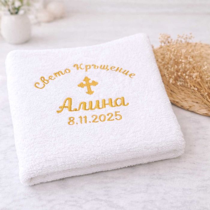 Църковен комплект за кръщене с персонализирани бродирани хавлии