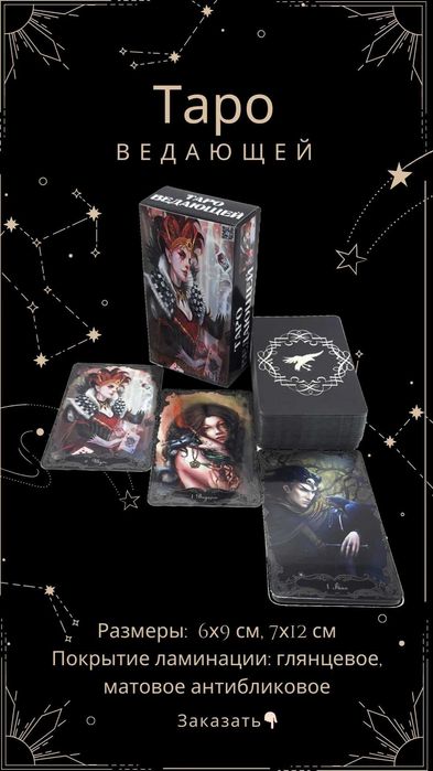 Гадальные карты Ленорман, Таро, Оракулы, Руны, размер 7х12см