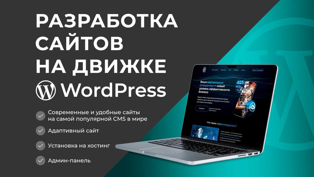 Разработка сайтов на движке WordPress