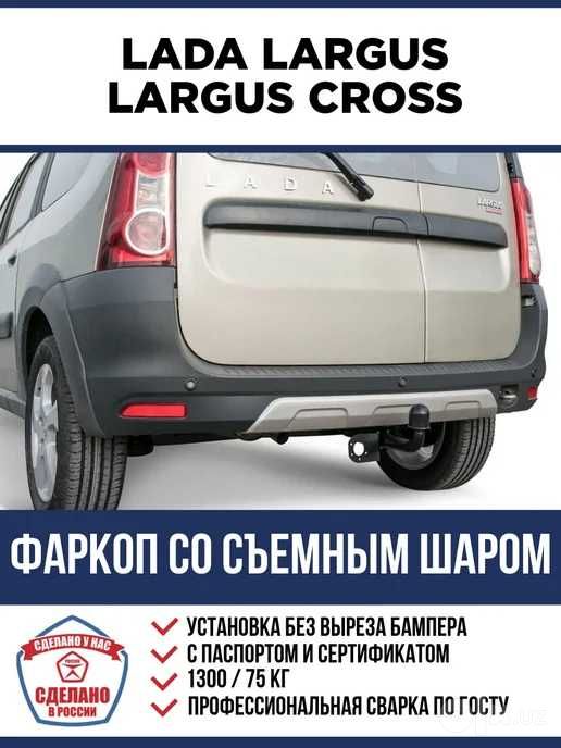 фаркоп для Lada Largus