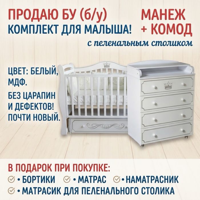 Камот  с пельнальным столиком и манеж