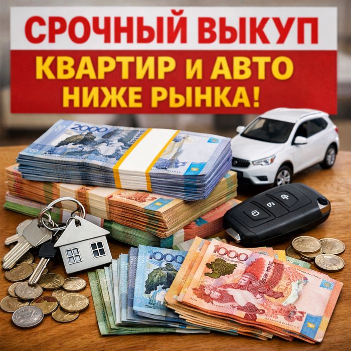 Срочный выкуп квартир и машин