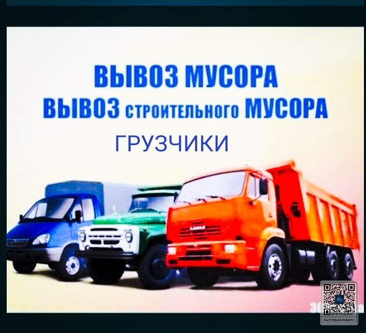 Вывоз мусора 24/7