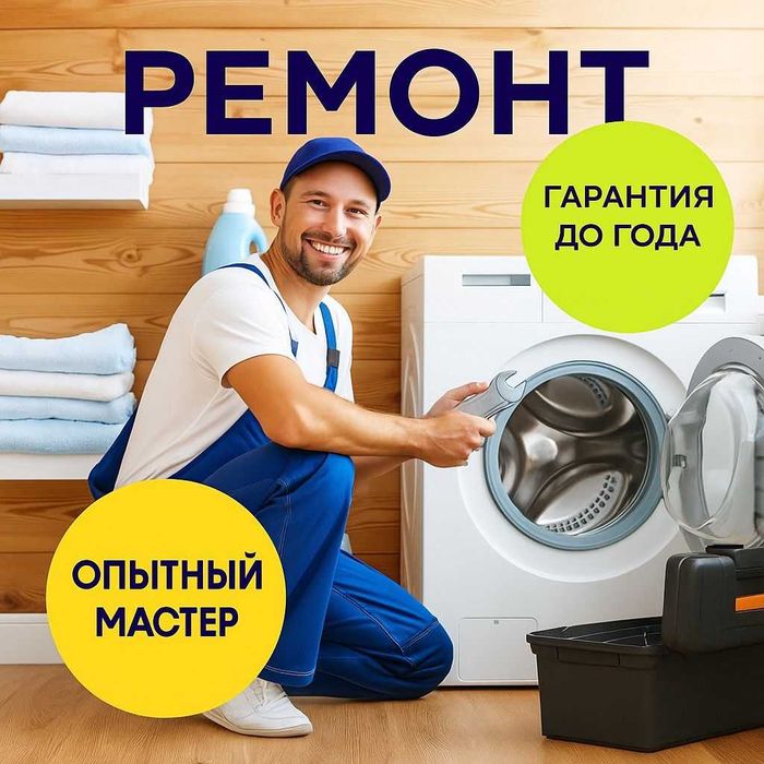 Ремонт стиральных машин