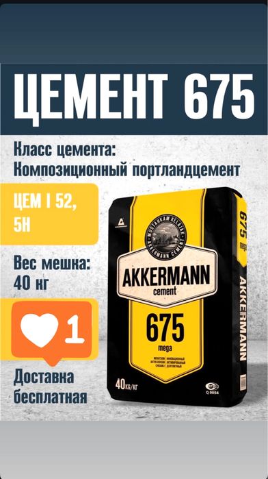 ЦЕМЕНТ М675 Аккерман