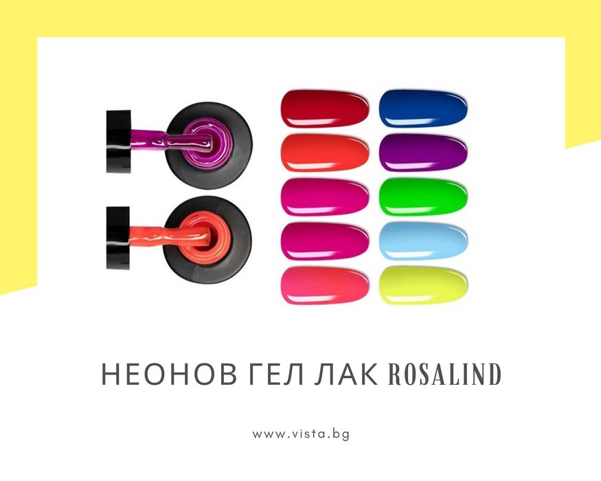 UV/LED Неонов гел лак ROSALIND