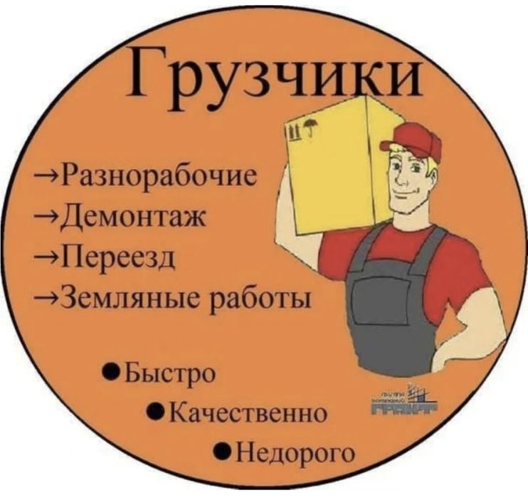 Услуги Грузчиков и Разнорабочих