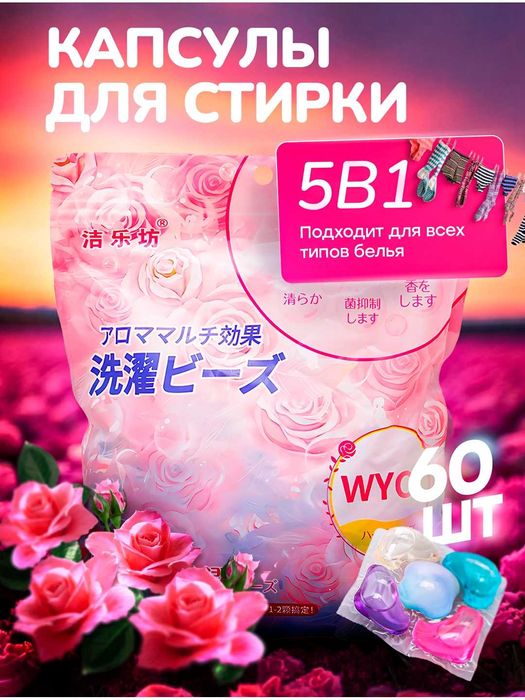 капсулы для стирки, с ароматом, 60 шт / kapulasa kir yuvish aromate