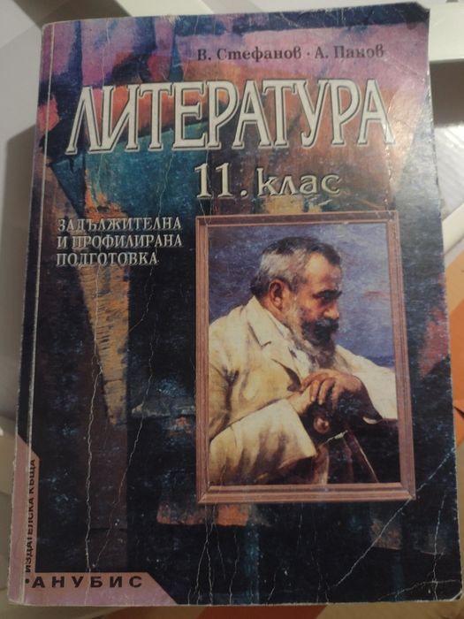 Литература за 11 клас профилирана подготовка