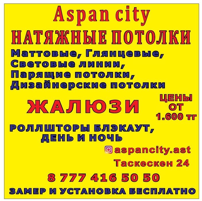 Потолки в Астане и в пригороде