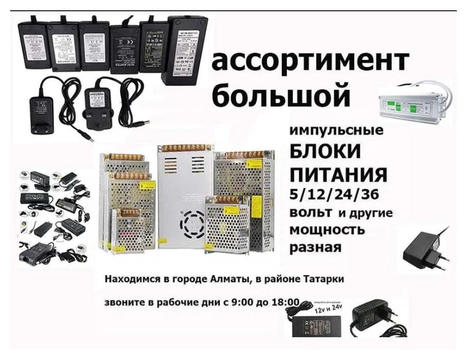 Блок питания на 5v 12v 24v 36 вольт мощность разная есть.