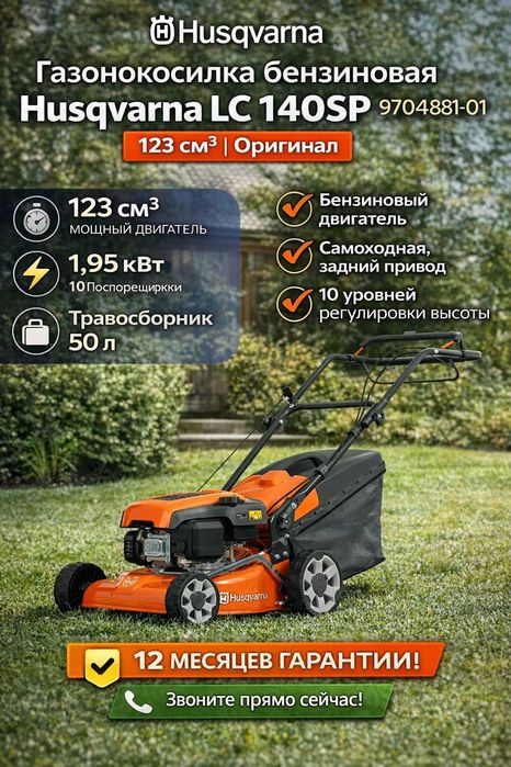 Газонокосилка бензиновая Husqvarna LC 140SP Швеция Оригинал