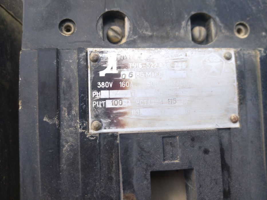 Автомат рубильник продам советская рабочая